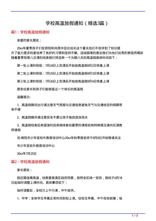 学校高温放假通知