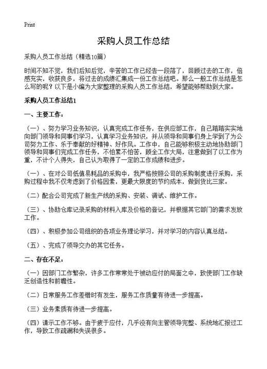 采购人员工作总结