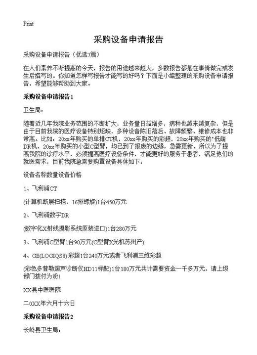 采购设备申请报告