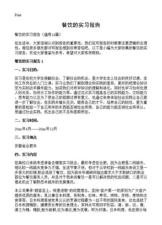 餐饮的实习报告