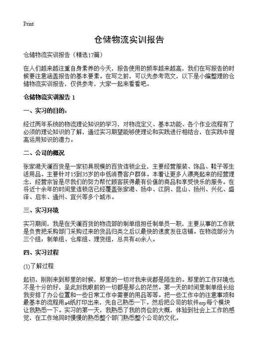 仓储物流实训报告