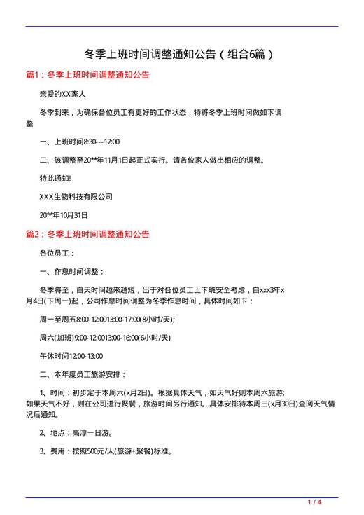 冬季上班时间调整通知公告