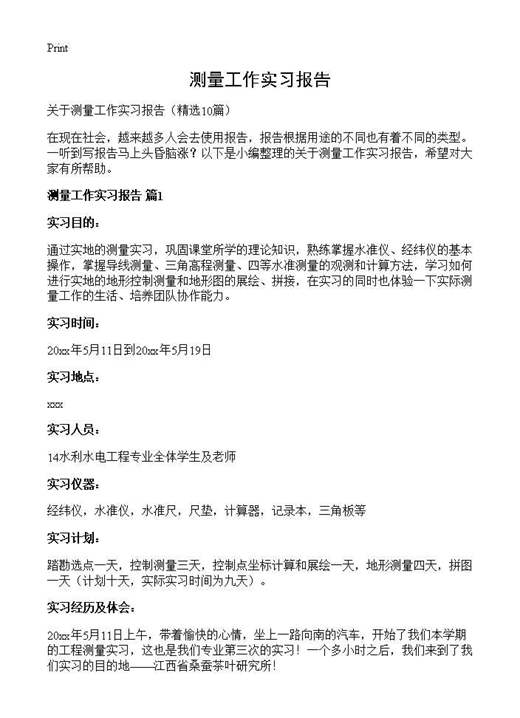 测量工作实习报告