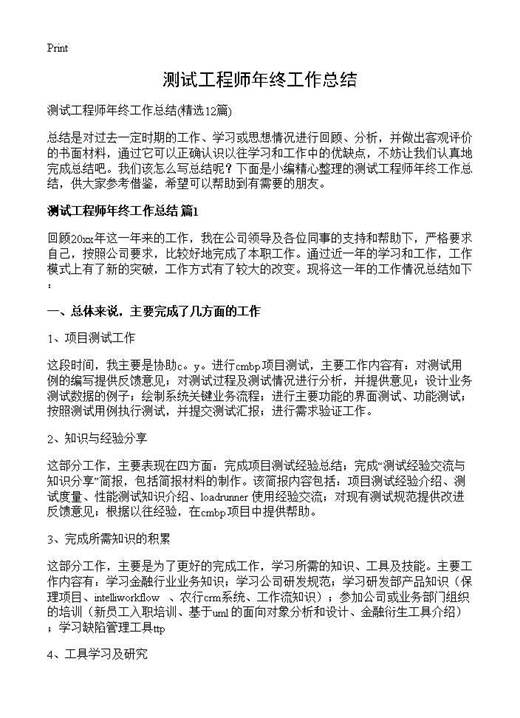 测试工程师年终工作总结