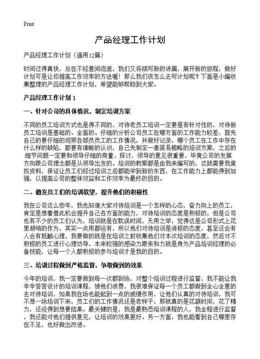 产品经理工作计划