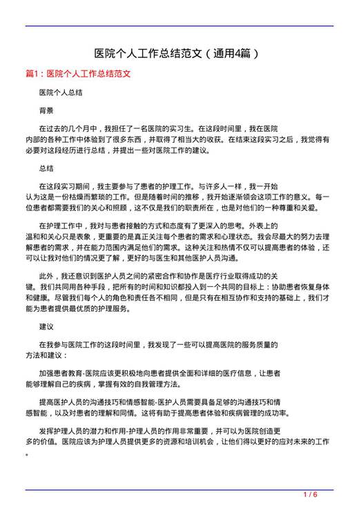医院个人工作总结范文