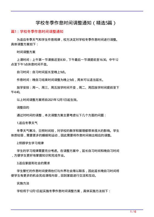 学校冬季作息时间调整通知