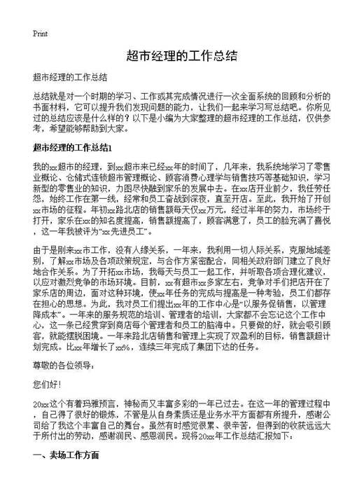 超市经理的工作总结