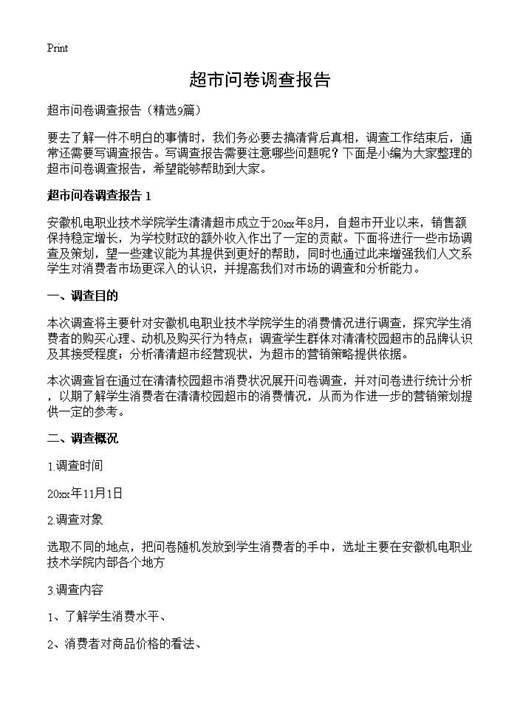 超市问卷调查报告