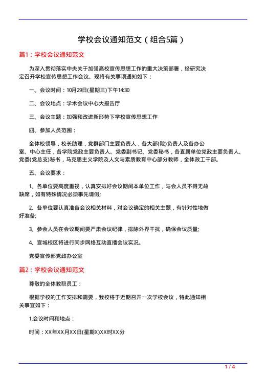 学校会议通知范文