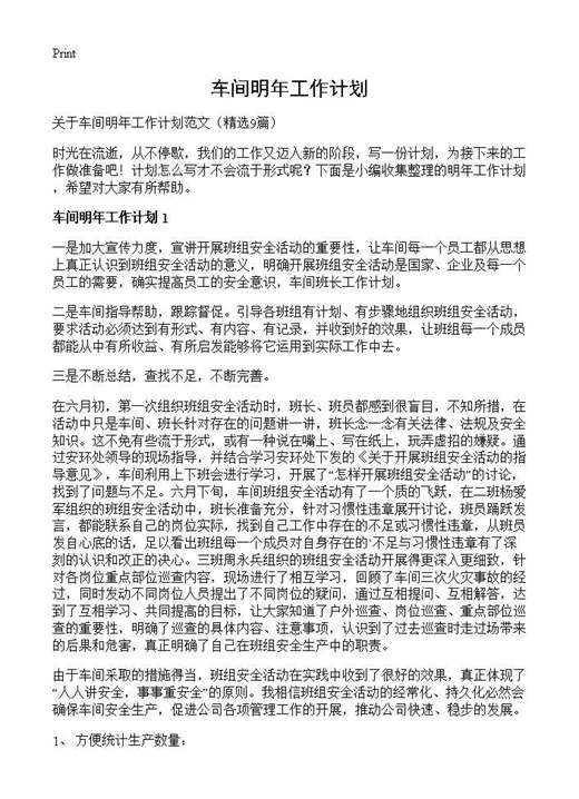 车间明年工作计划