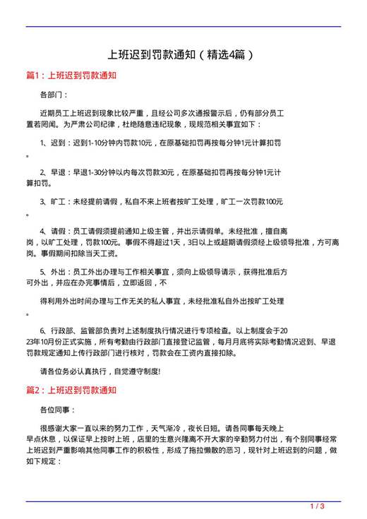 上班迟到罚款通知