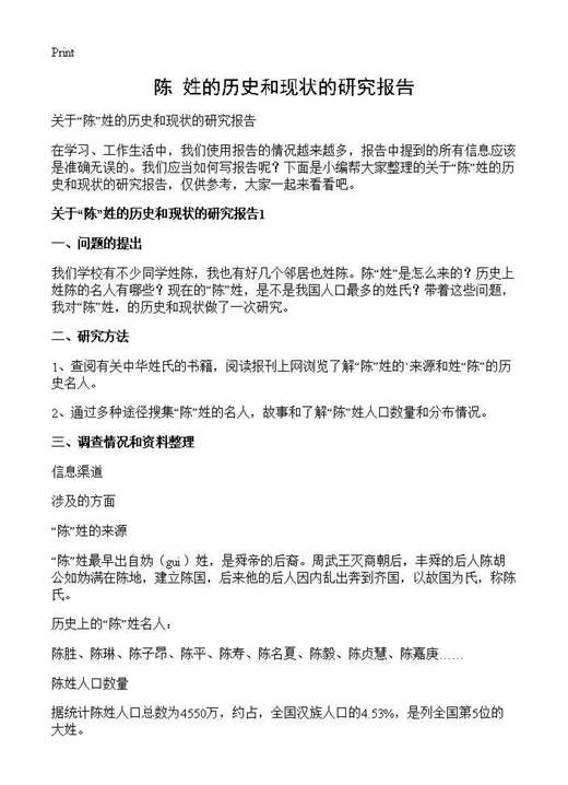 陈姓的历史和现状的研究报告