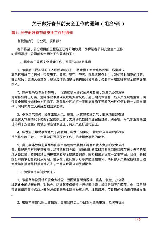 关于做好春节前安全工作的通知