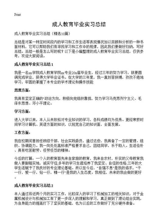 成人教育毕业实习总结