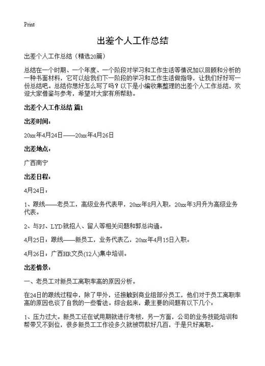 出差个人工作总结