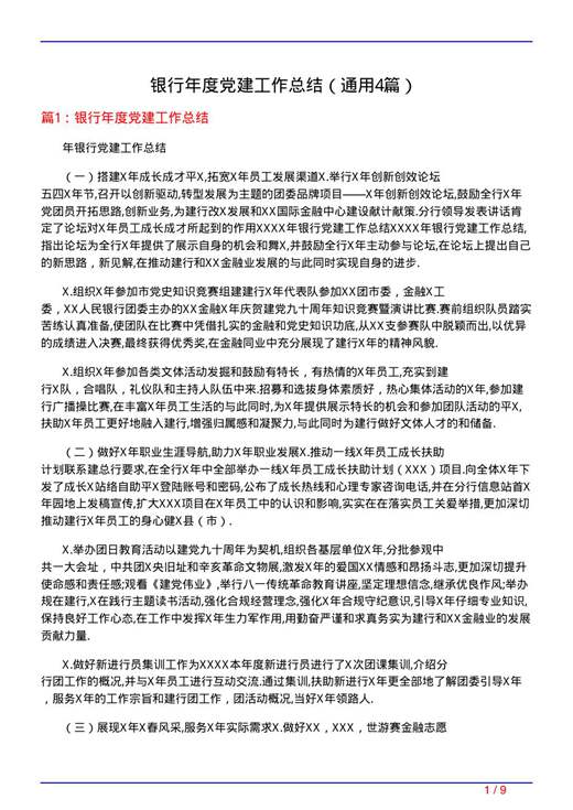 银行年度党建工作总结