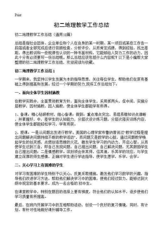 初二地理教学工作总结