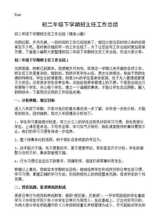 初二年级下学期班主任工作总结