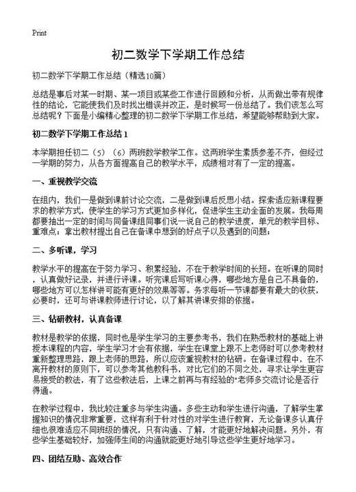 初二数学下学期工作总结