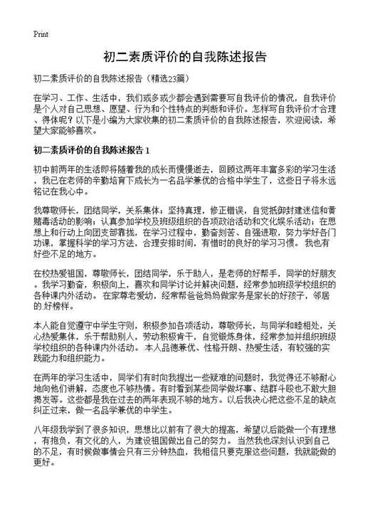 初二素质评价的自我陈述报告