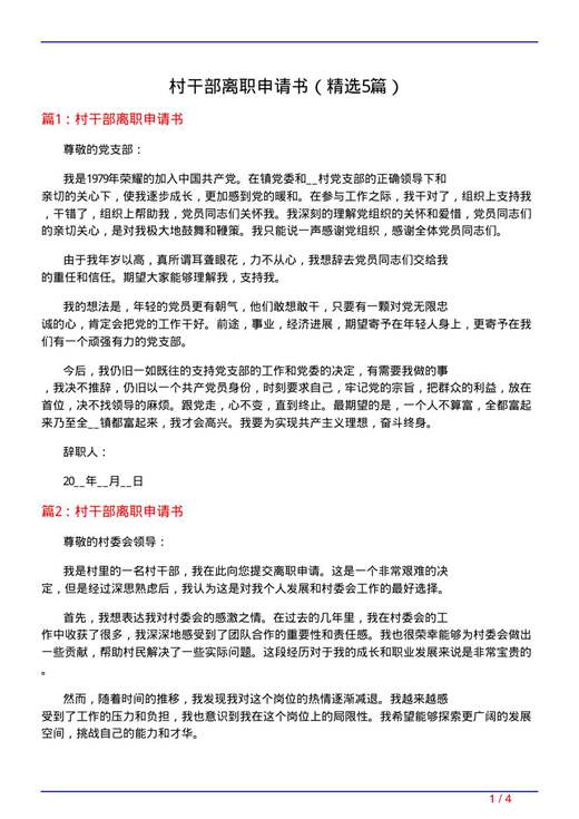 村干部离职申请书