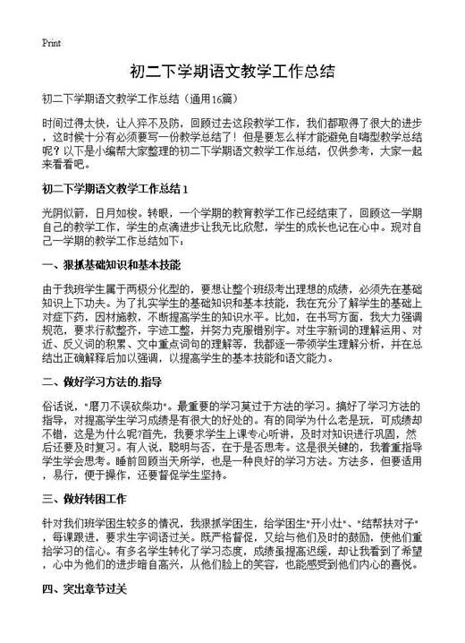 初二下学期语文教学工作总结