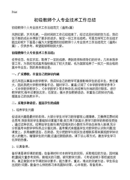初级教师个人专业技术工作总结