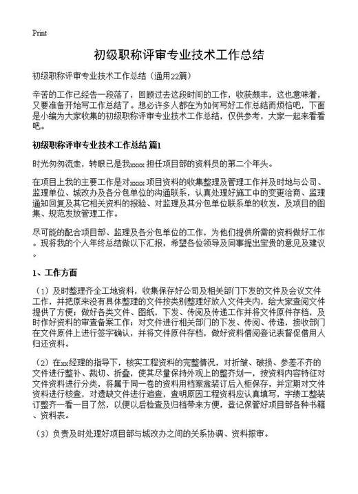 初级职称评审专业技术工作总结