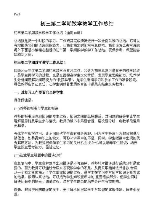 初三第二学期数学教学工作总结