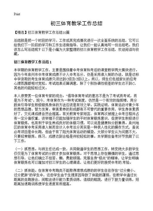 初三体育教学工作总结