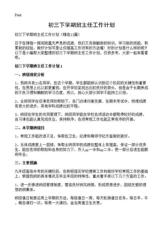 初三下学期班主任工作计划