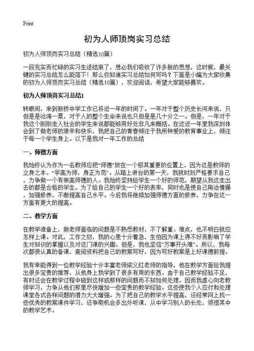 初为人师顶岗实习总结
