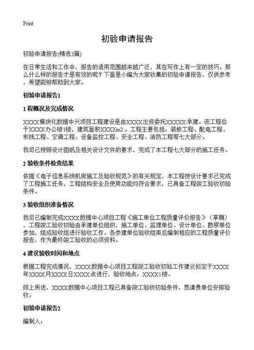 初验申请报告