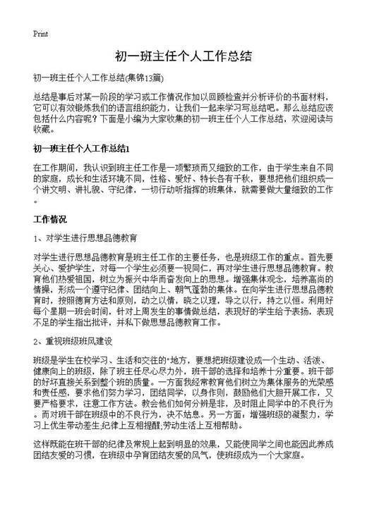 初一班主任个人工作总结