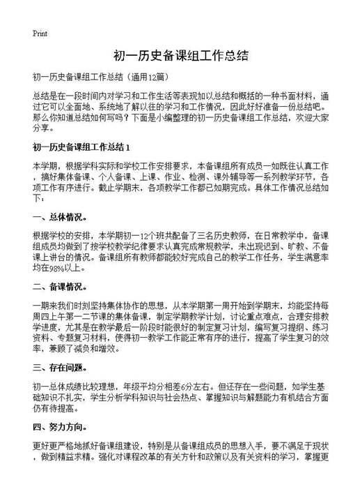初一历史备课组工作总结