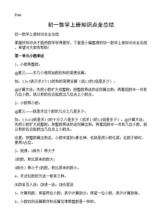 初一数学上册知识点全总结