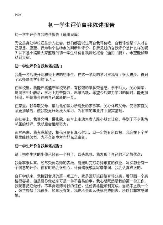 初一学生评价自我陈述报告