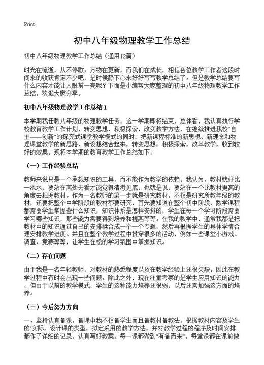 初中八年级物理教学工作总结