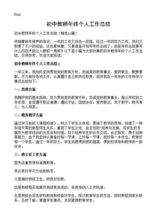 初中教师年终个人工作总结