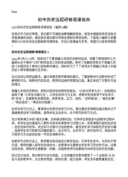 初中历史远程研修观课报告