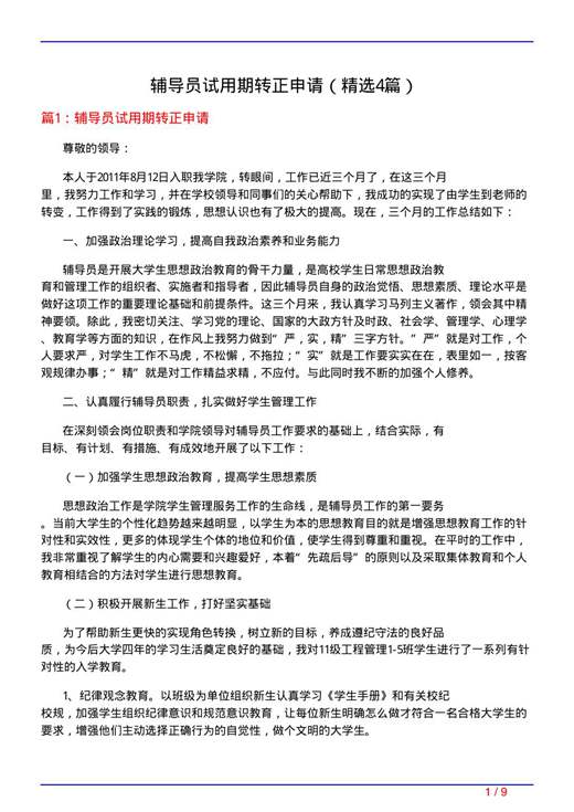 辅导员试用期转正申请
