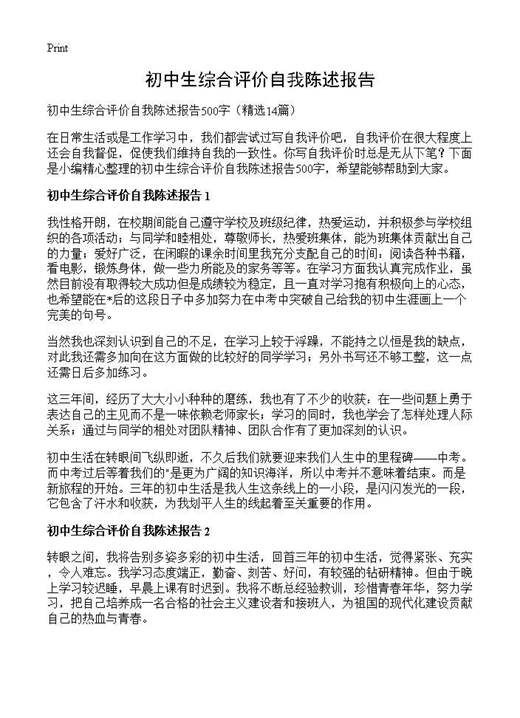 初中生综合评价自我陈述报告
