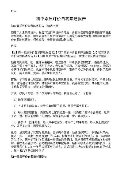 初中素质评价自我陈述报告