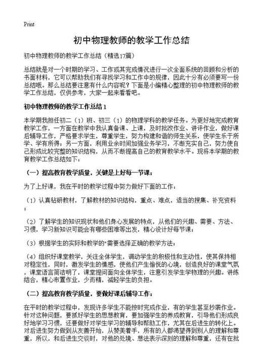 初中物理教师的教学工作总结