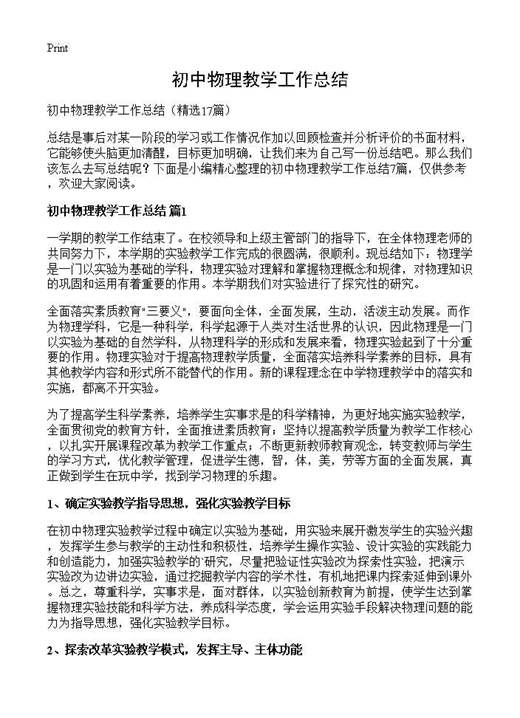 初中物理教学工作总结