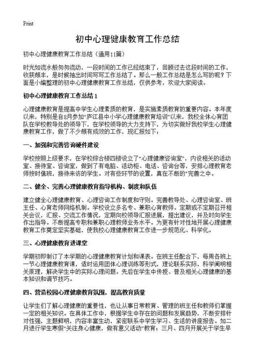 初中心理健康教育工作总结