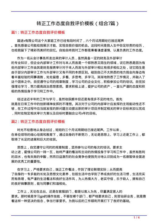 转正工作态度自我评价模板