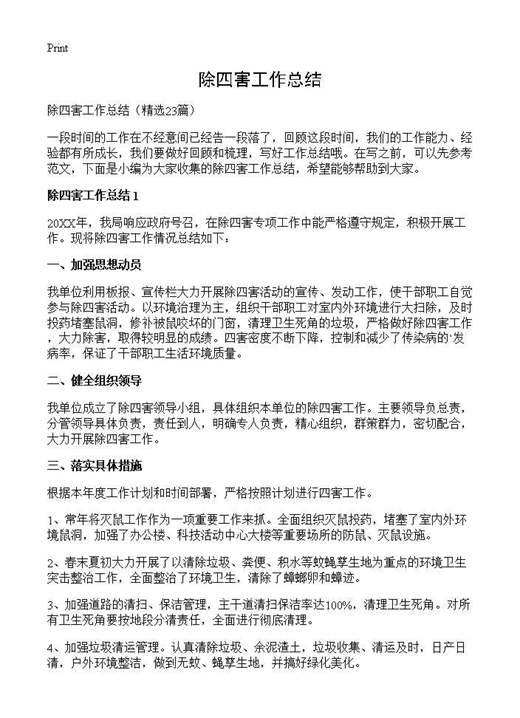 除四害工作总结