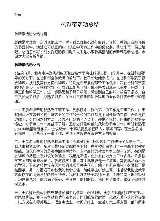 传帮带活动总结